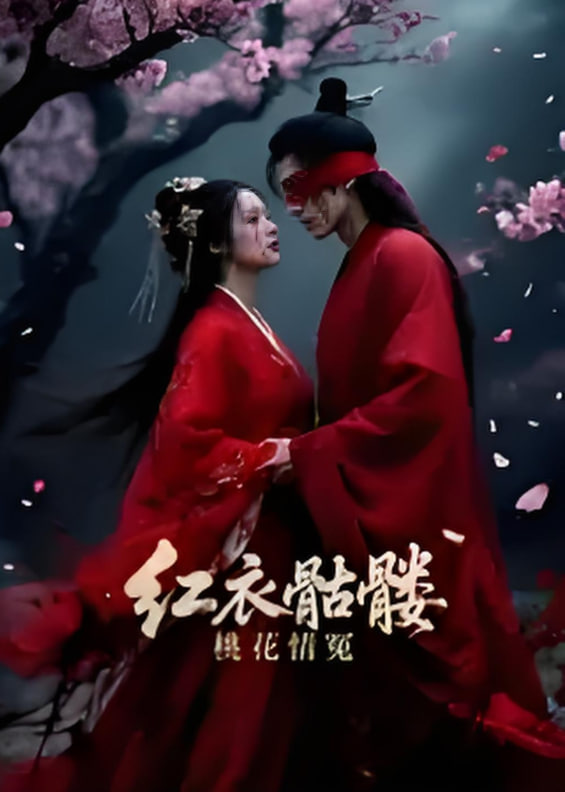 红衣骷髅桃花情冤封面