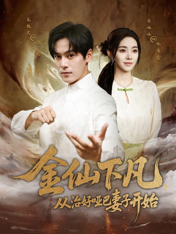金仙下凡，从治好哑巴妻子开始封面