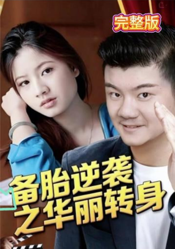 备胎逆袭之华丽转身封面