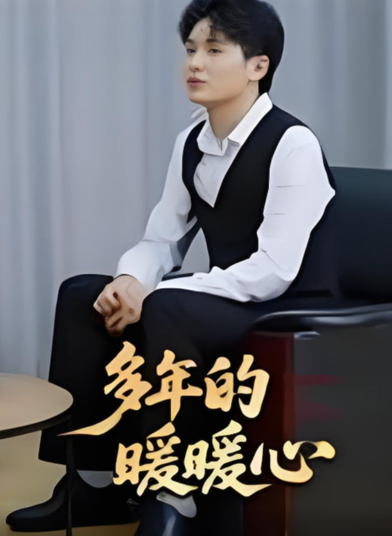 多年的暖暖心封面