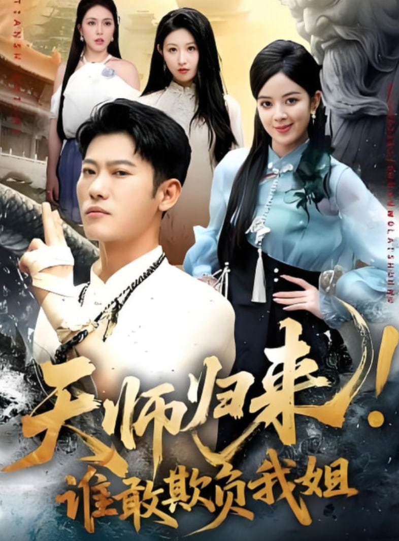 天师归来！谁敢欺负我姐封面