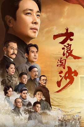 大浪淘沙封面