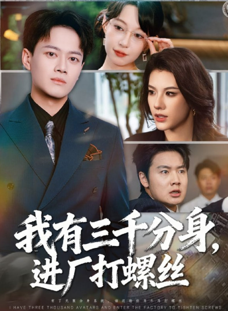 我有三千分身，进厂打螺丝封面