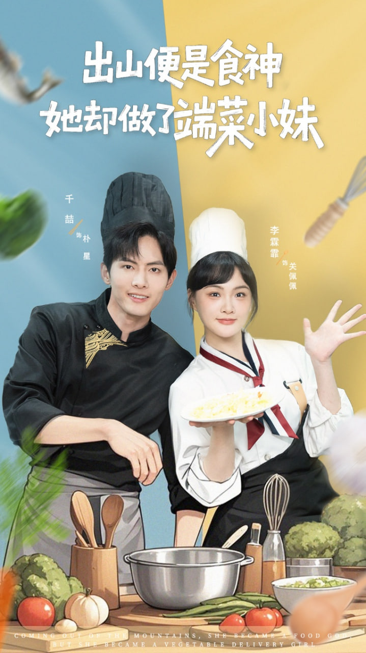 出山便是食神，她却做了端菜小妹封面