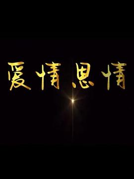 爱情恩情封面