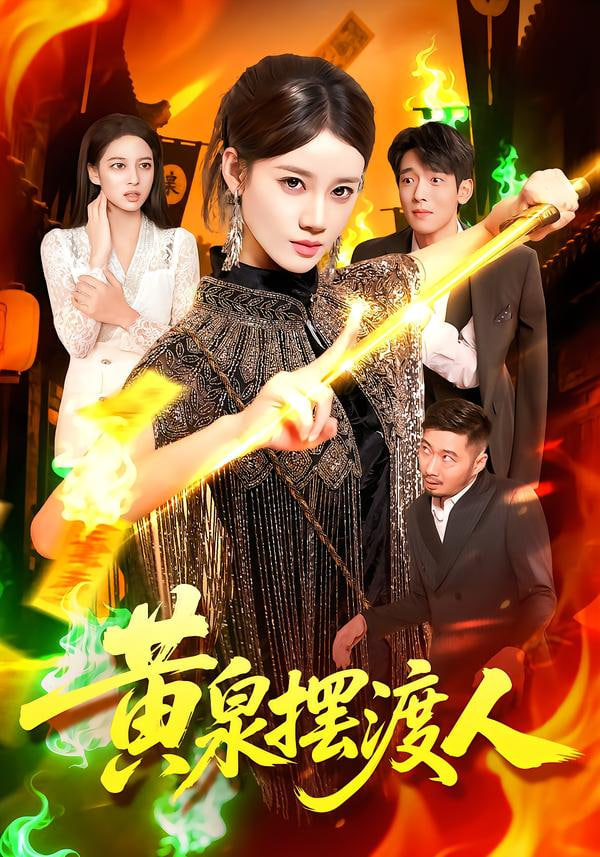 黄泉摆渡人封面