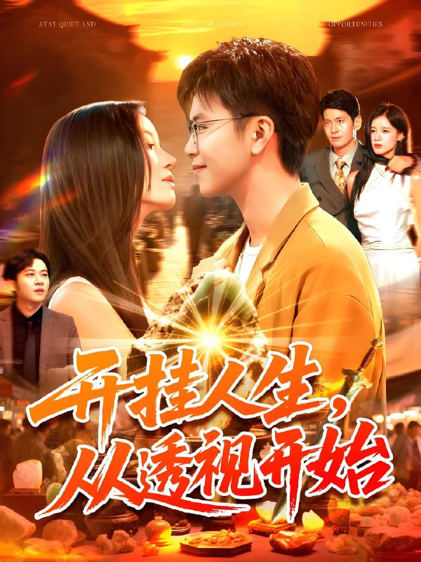 开挂人生从透视开始封面