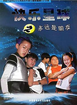 快乐星球 第二部封面