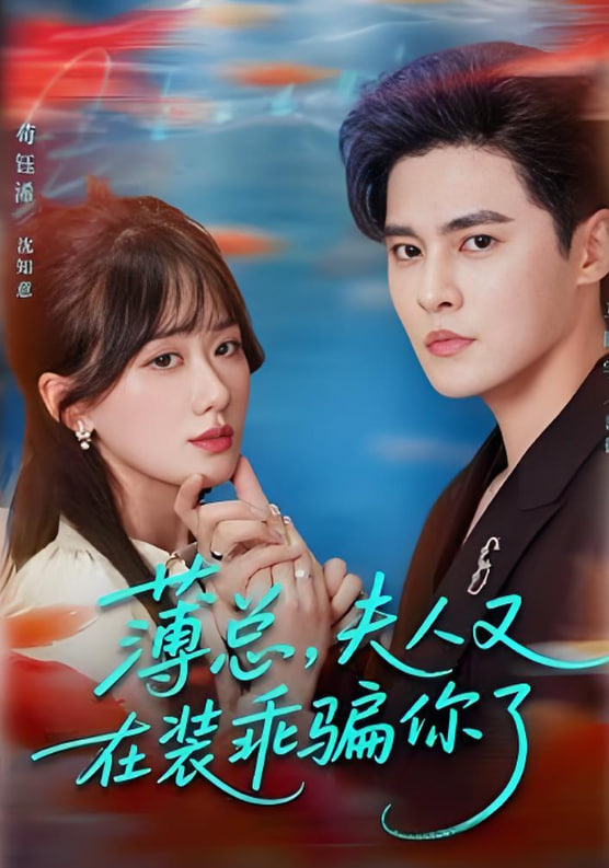 薄总，夫人又在装乖骗你了封面
