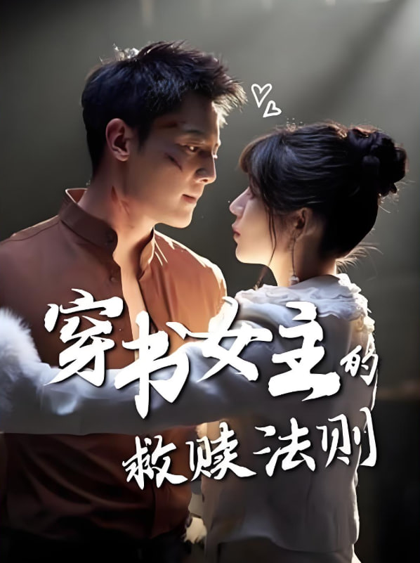 穿书女主的救赎法则封面