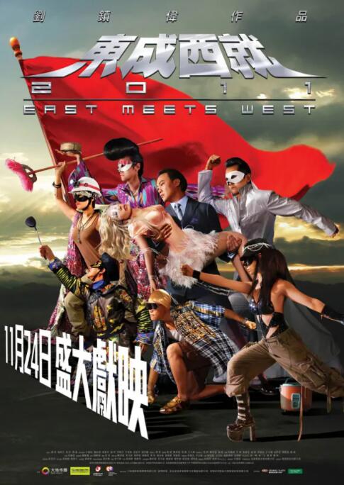 东成西就2011封面