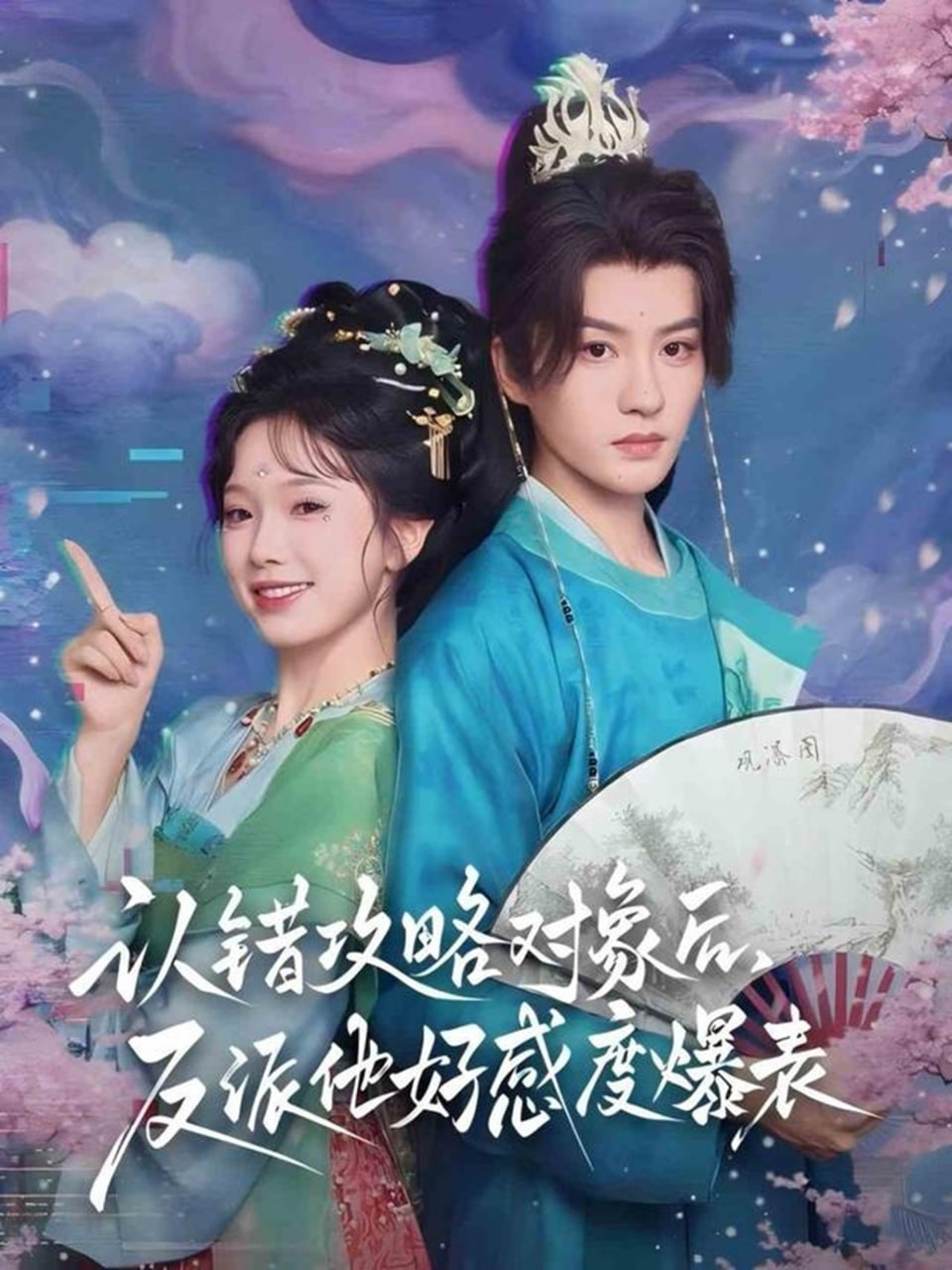 认错攻略对象后，反派他好感度爆表封面