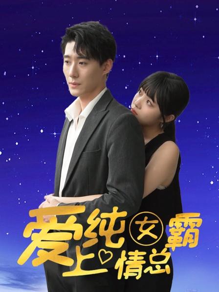 爱上纯情女霸总封面