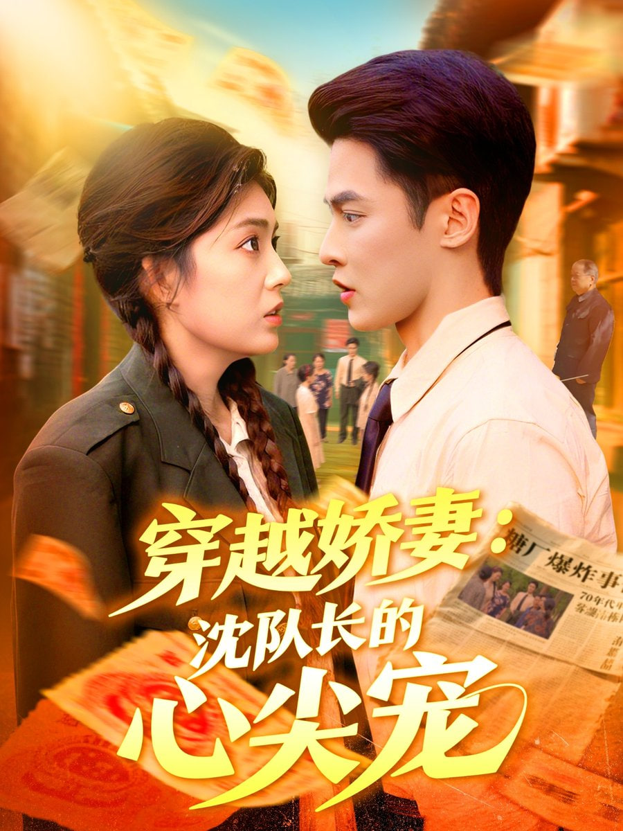 穿越娇妻沈队长的心尖宠封面