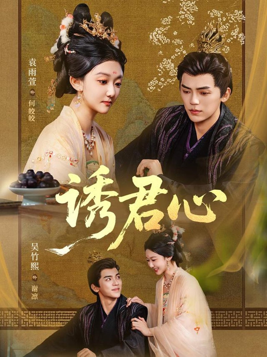 诱君心封面