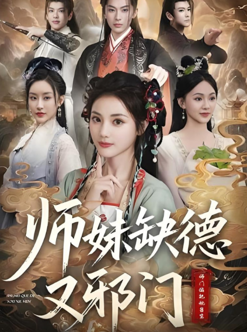 师妹缺德又邪门封面