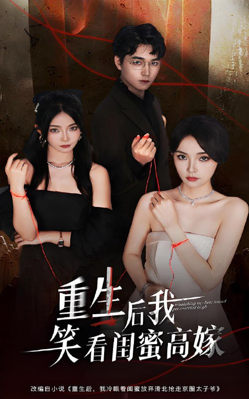 重生后我笑看闺蜜高嫁封面