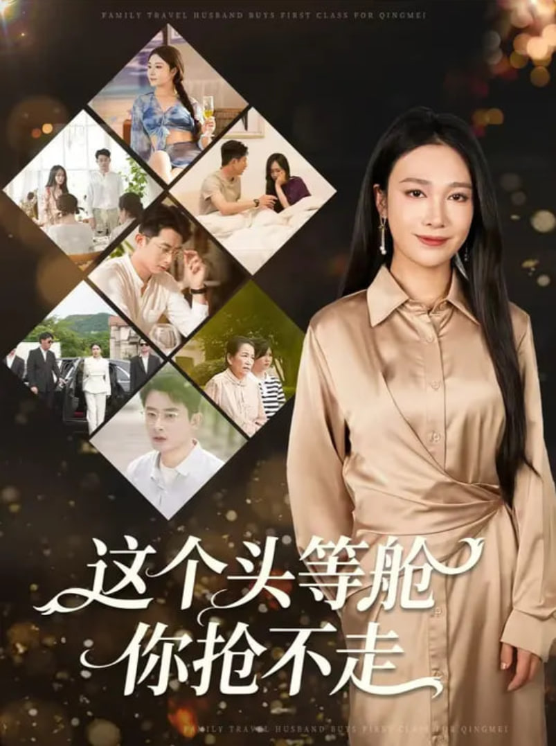 这个头等舱你抢不走封面