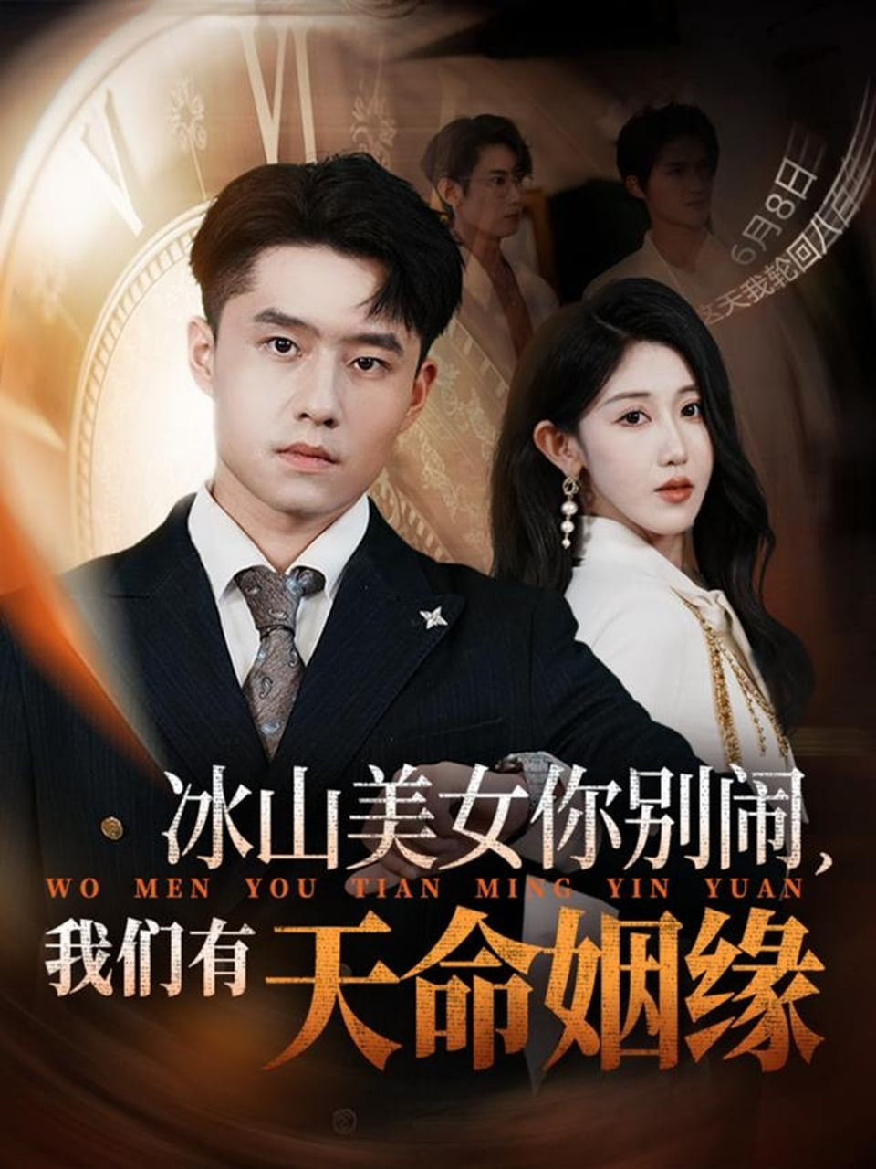 冰山美女你别闹我们有天命姻缘封面