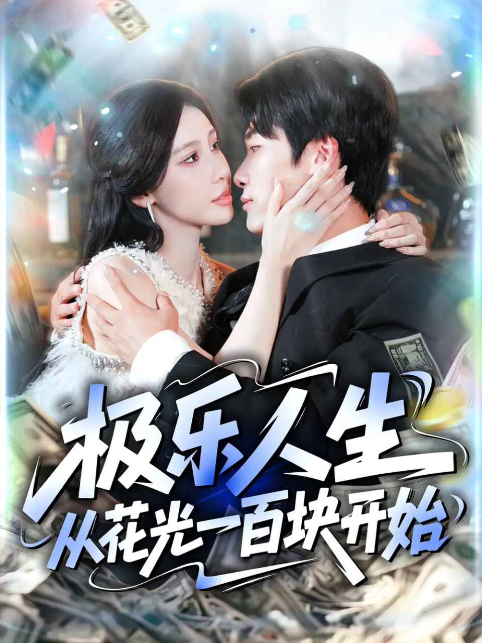 极乐人生从花光一百块开始封面