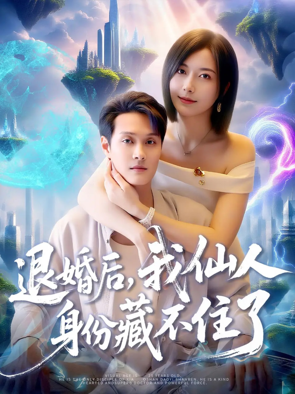 退婚后我仙人身份藏不住了封面