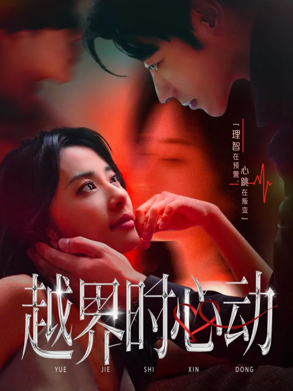 越界时心动封面