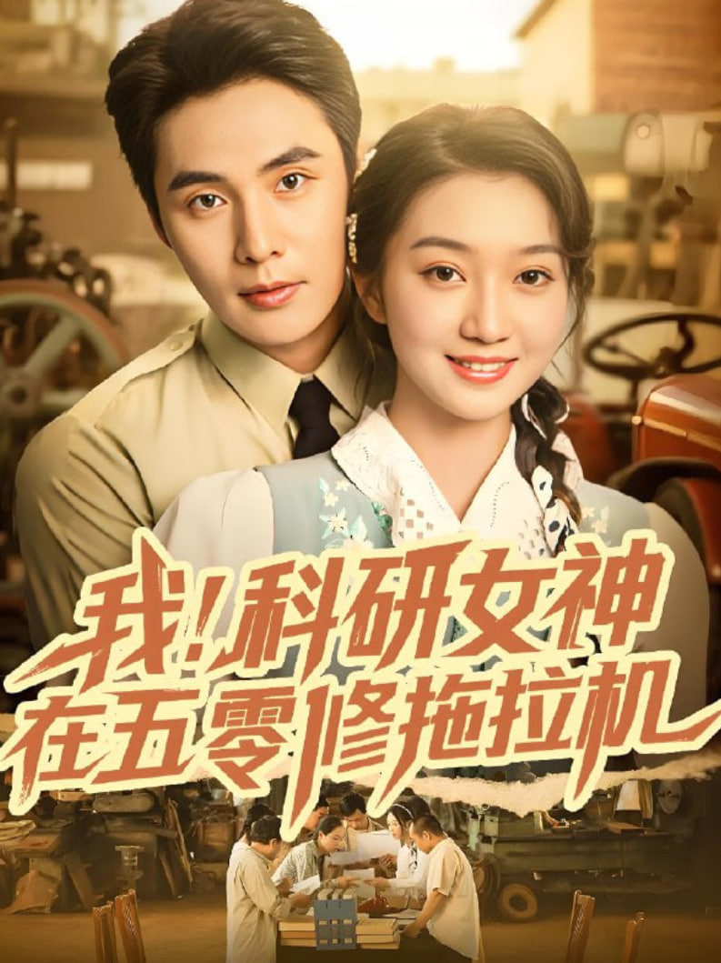 我科研女神在五零修拖拉机封面