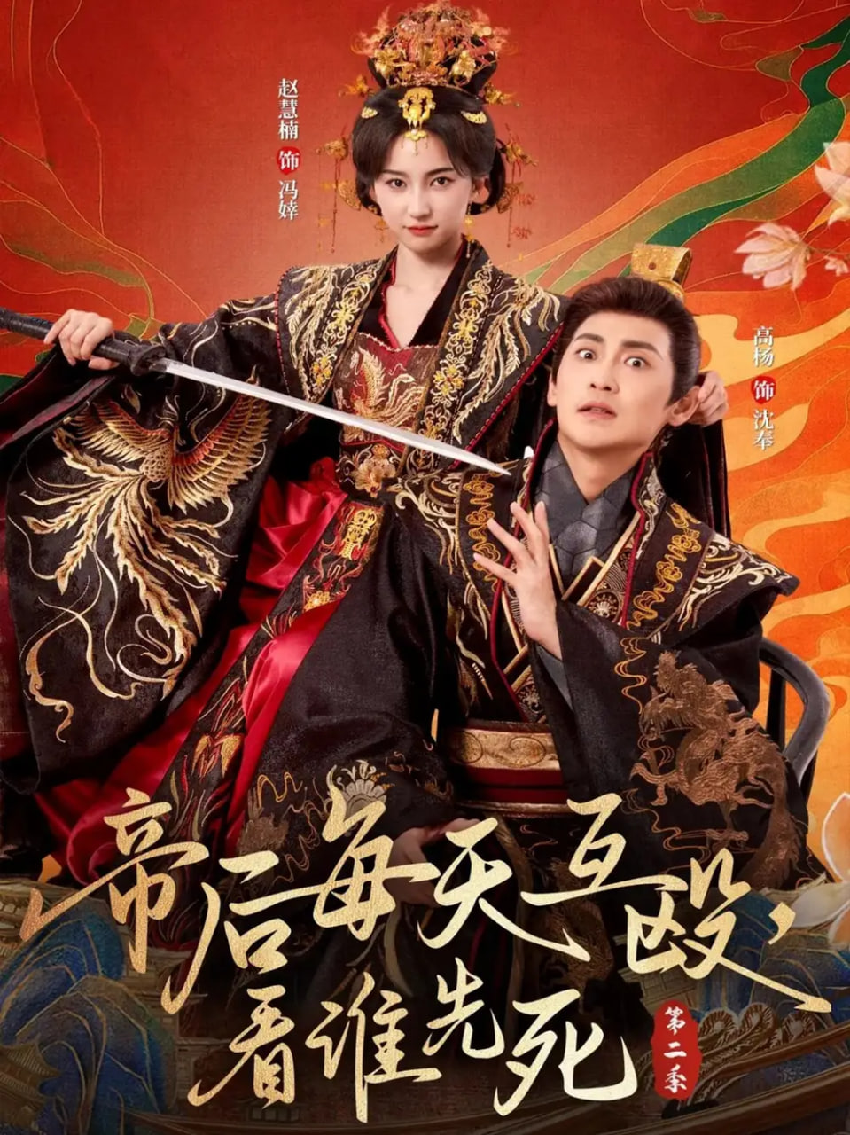 帝后每天互殴，看谁先死第二季封面