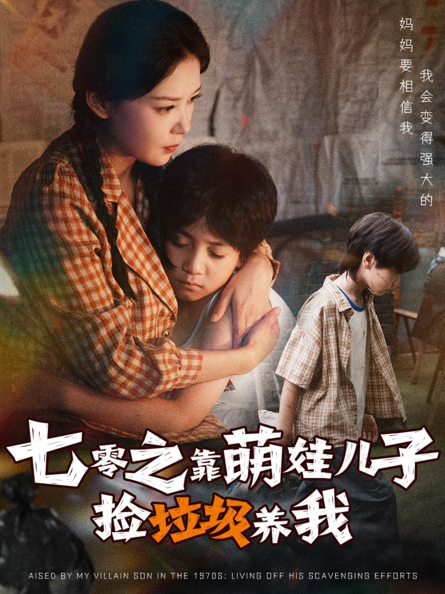 七零之靠萌娃儿子捡垃圾养我封面
