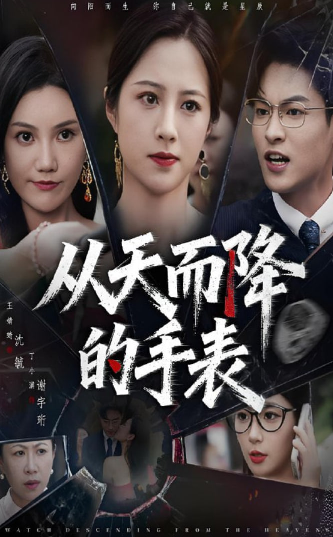 从天而降的手表封面