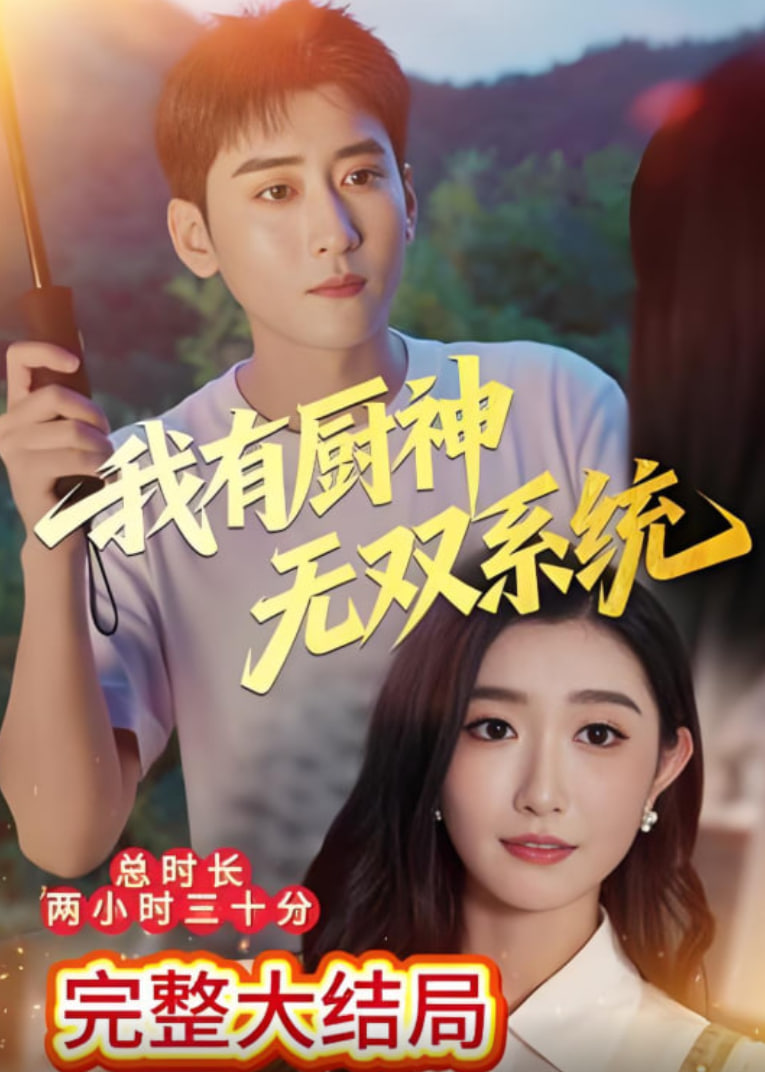 我有厨神无双系统封面