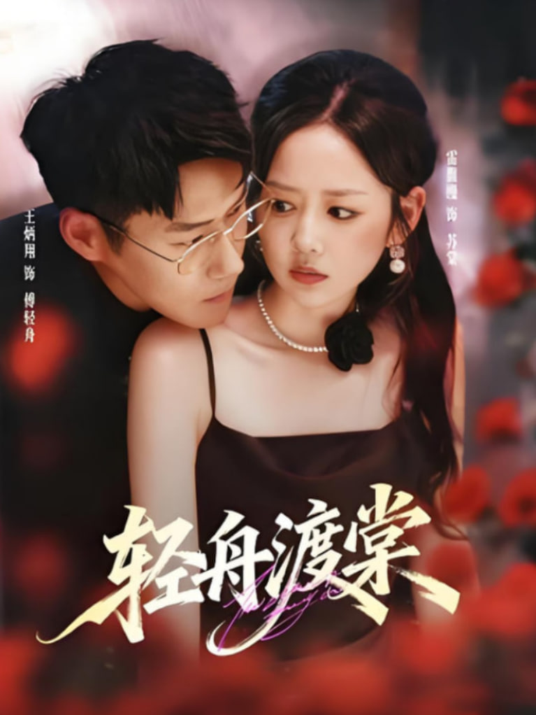 轻舟渡棠封面