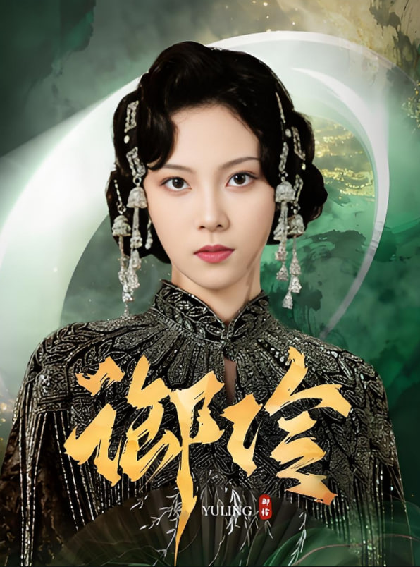 御伶封面