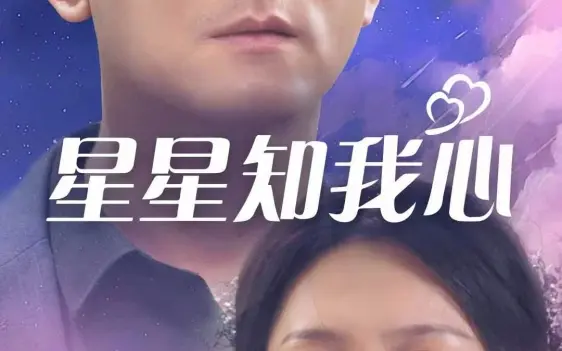 星星知我心封面