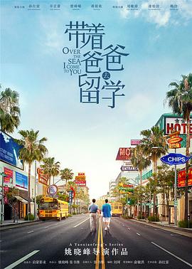 带着爸爸去留学封面