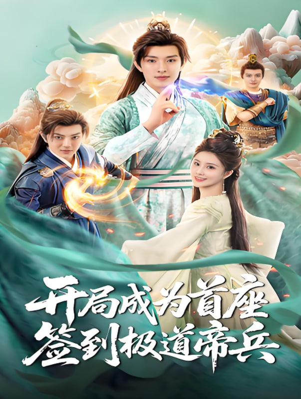 开局成为首座，签到极道帝兵封面