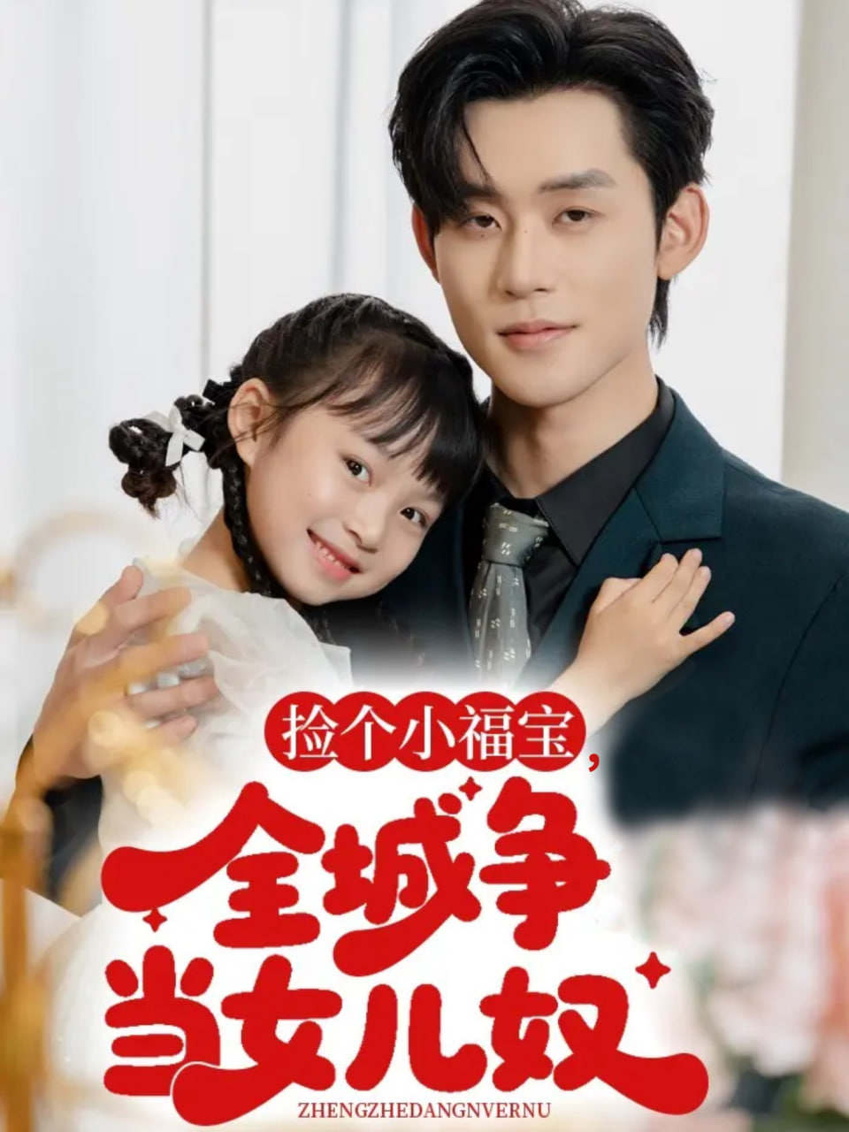 捡个小福宝，全城争当女儿奴封面