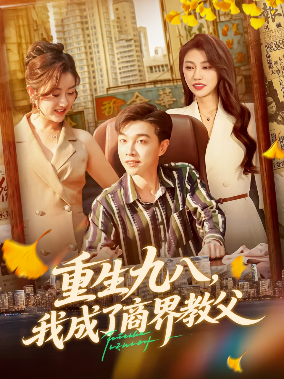 重生九八我成了商界教父封面