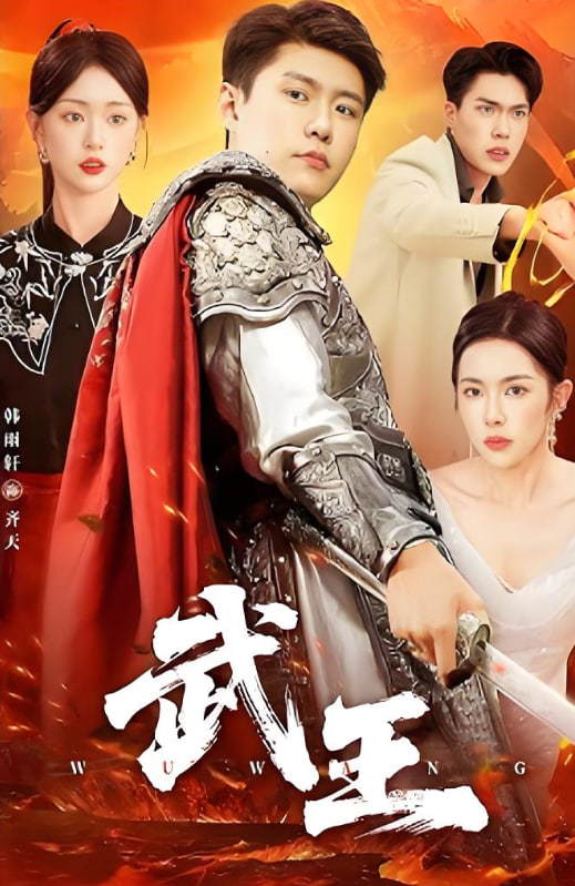 武王封面