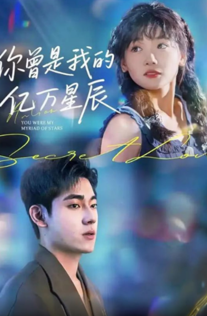 你曾是我的亿万星辰封面