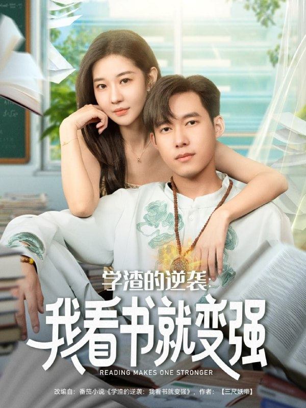 学渣的逆袭我看书就变强封面