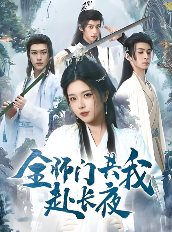 全师门共我赴长夜（全师门就我一个废柴）封面