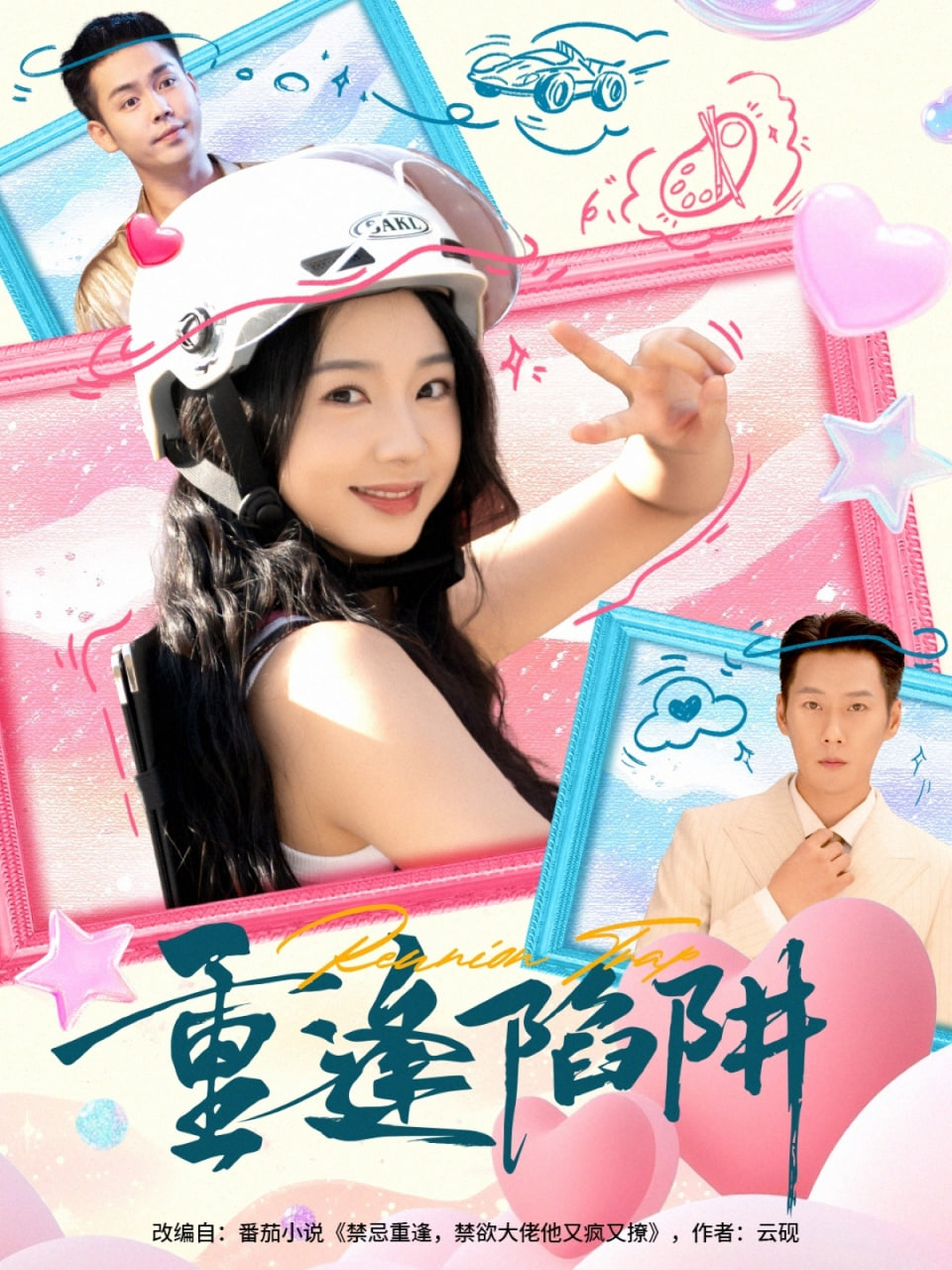 重逢陷阱封面
