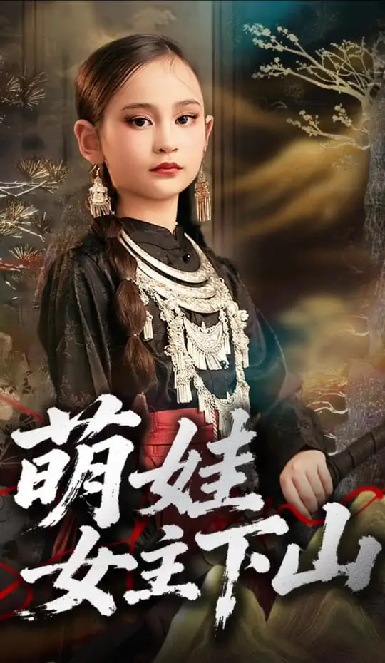 萌娃女主下山封面