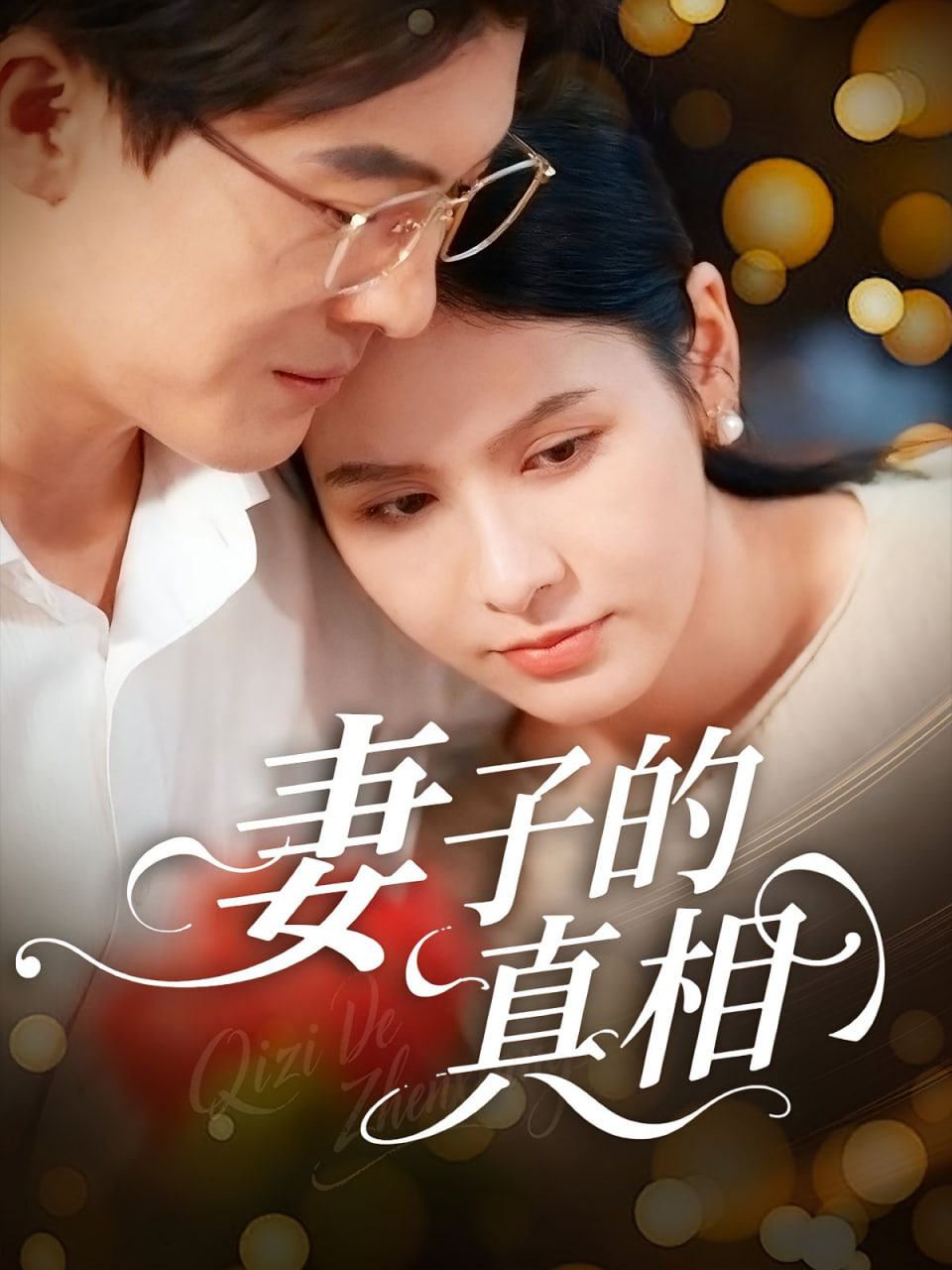 妻子的真相封面