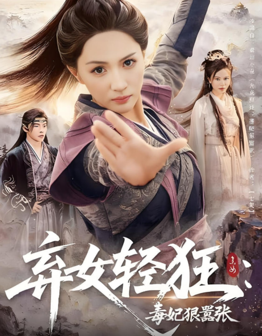弃女轻狂：毒妃狠嚣张封面