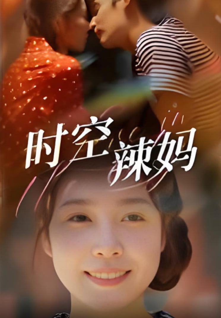 时空辣妈封面