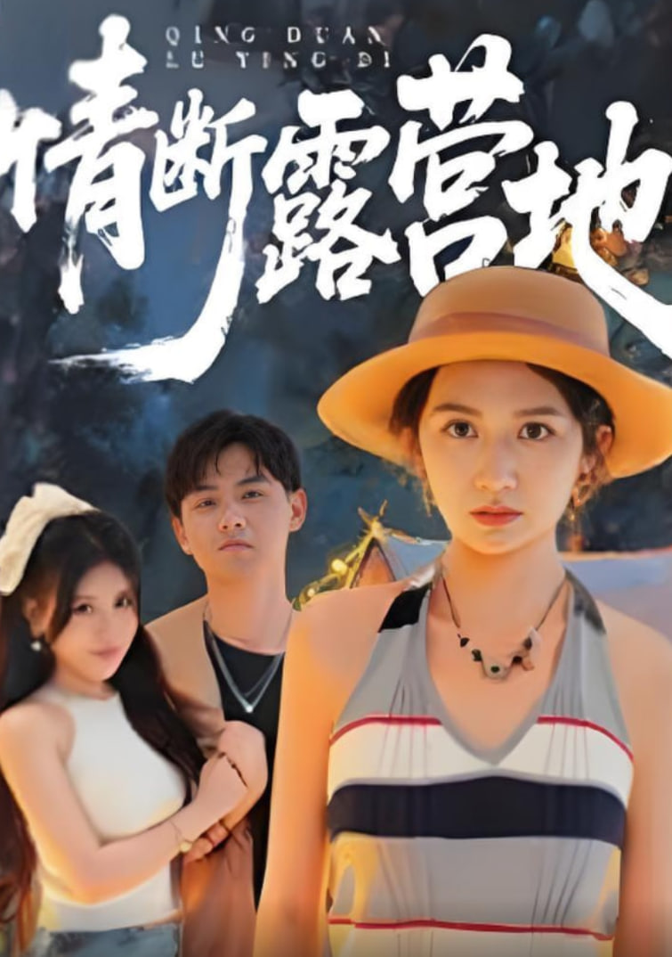 情断露营地封面