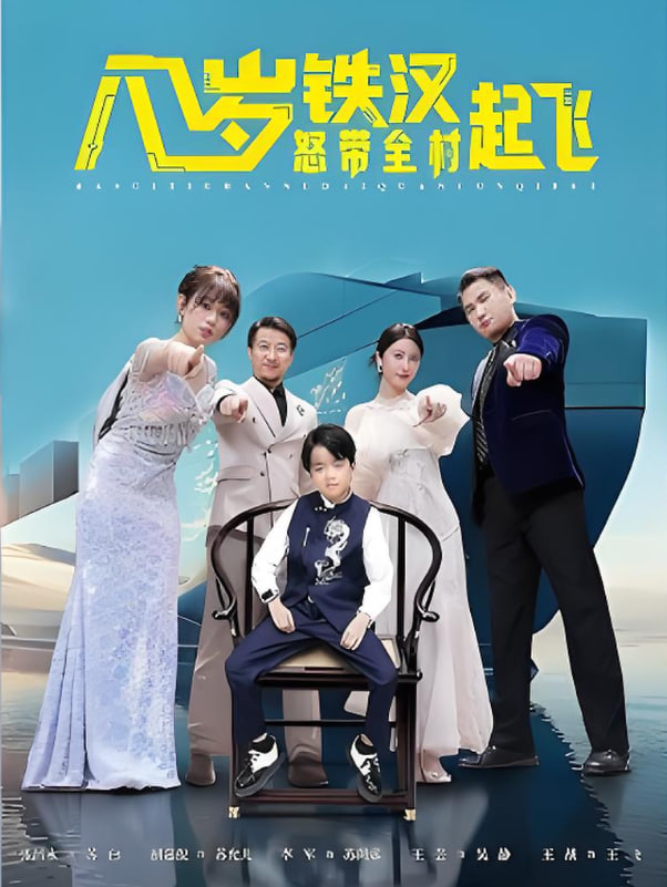 八岁铁汉怒带全村起飞封面
