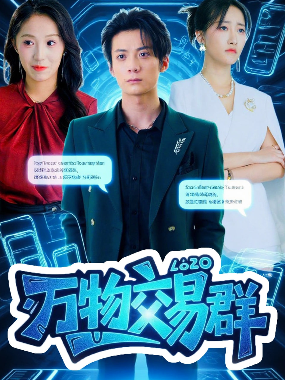 万物交易群封面